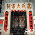 盧氏大宗祠 盧氏大宗祠