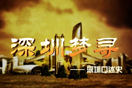 深圳夢尋 深圳夢尋