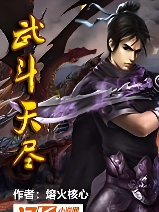 武鬥天盡 武鬥天盡