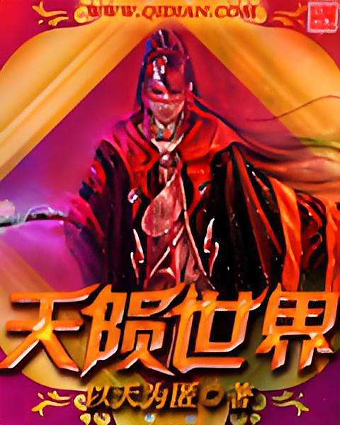 天隕世界