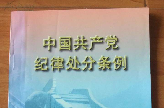 中國共產黨紀律處分條例適用解析
