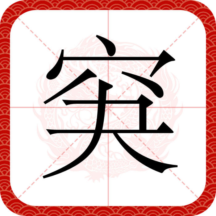 䆕 䆕