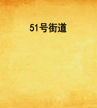 51號街道 51號街道