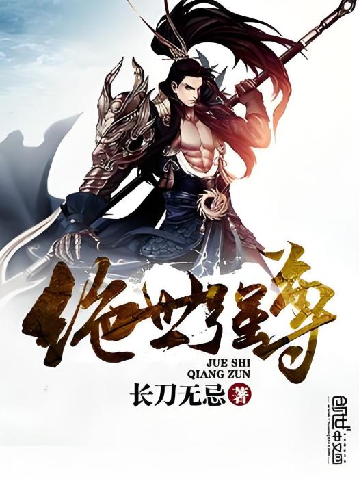 絕世強尊 絕世強尊