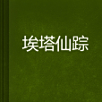 埃塔仙蹤 埃塔仙蹤