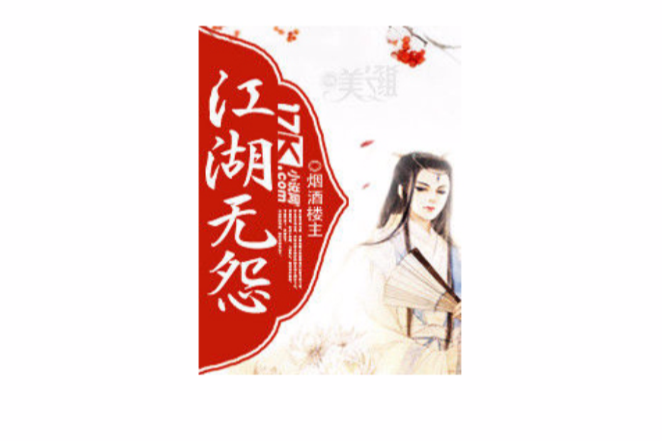江湖無怨 江湖無怨