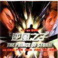 逆風之子 逆風之子