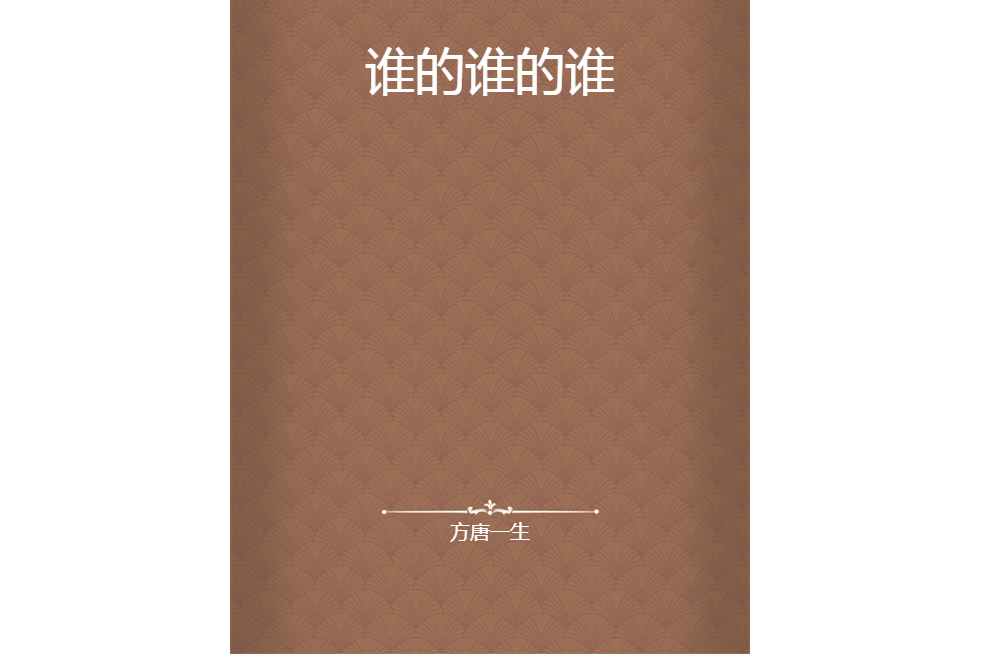 誰的誰的誰 誰的誰的誰