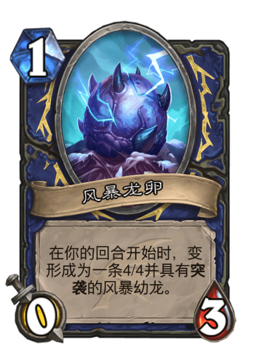 風暴龍卵 風暴龍卵