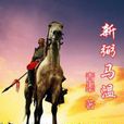 新弼馬溫 新弼馬溫