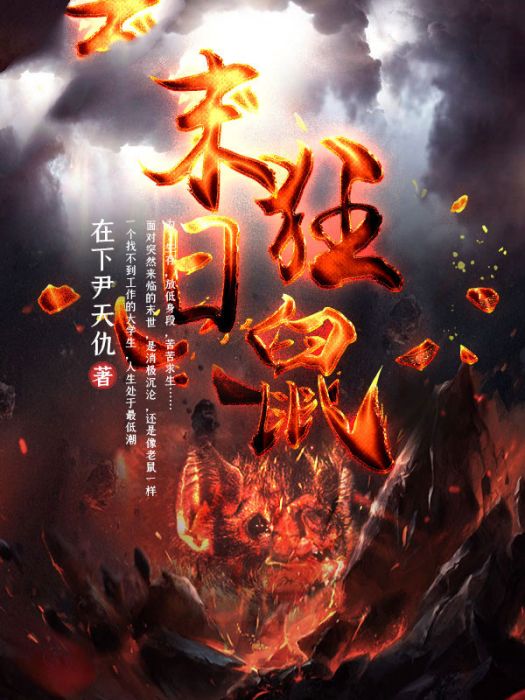 末日狂鼠 末日狂鼠