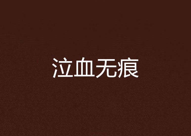泣血無痕