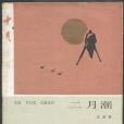 二月潮 二月潮