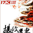 攝政貴妻 攝政貴妻