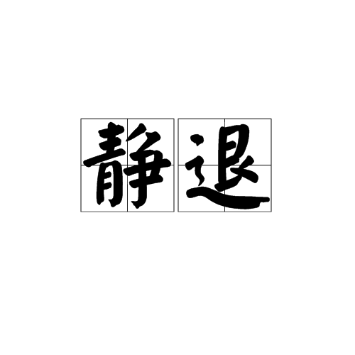 靜退 靜退