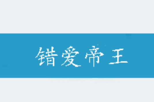 錯愛帝王 錯愛帝王