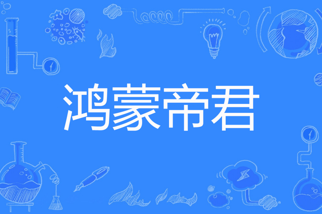 鴻蒙帝君 鴻蒙帝君