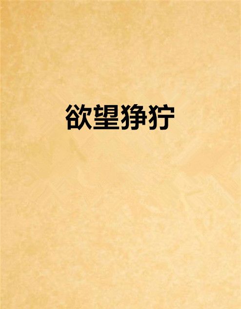 欲望猙獰