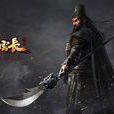 關雲長(關雲長手遊)