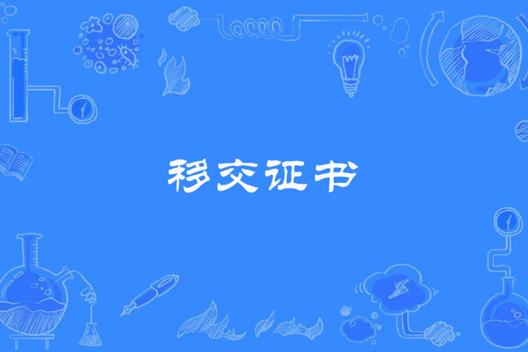 移交證書 移交證書