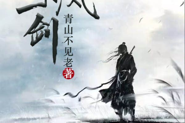 清風一劍 清風一劍