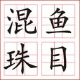 魚目混珠(漢語成語) 魚目混珠(漢語成語)