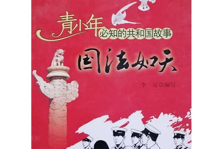 國法如天 國法如天