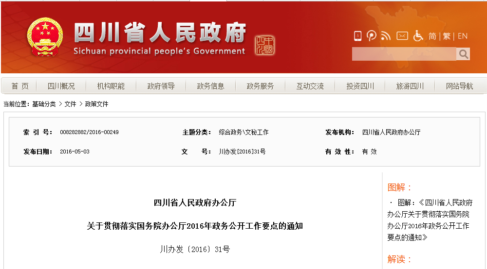 四川省人民政府辦公廳關於貫徹落實國務院辦公廳2016年政務公開工作要點的通知