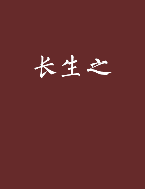 長生之 長生之
