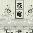 蒼穹境界樹 蒼穹境界樹
