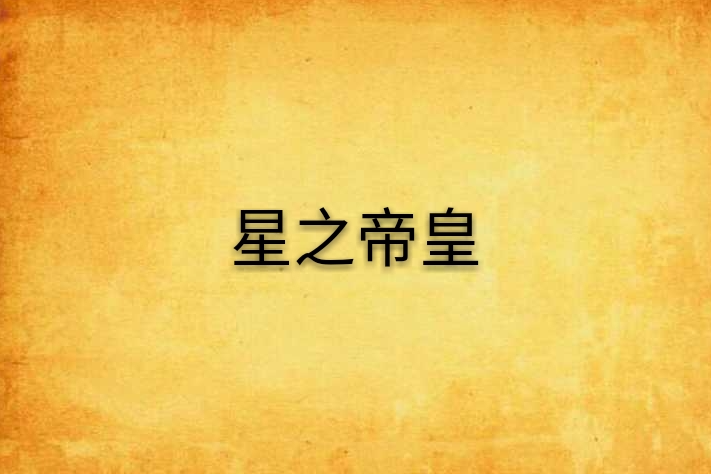 星之帝皇 星之帝皇
