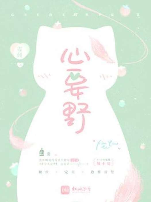 心要野(霏傾所著小說) 心要野(霏傾所著小說)