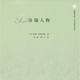 異端人物 異端人物