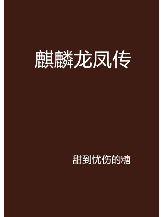麒麟龍鳳傳 麒麟龍鳳傳