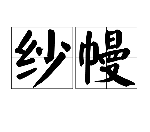 紗幔 紗幔