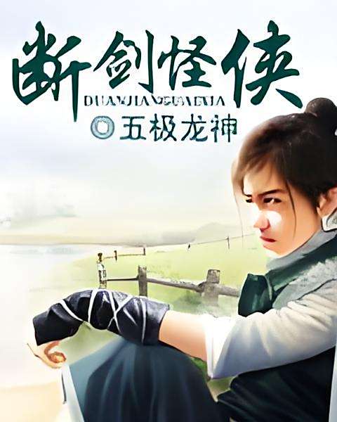 斷劍怪俠 斷劍怪俠
