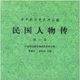 民國人物傳10 民國人物傳10