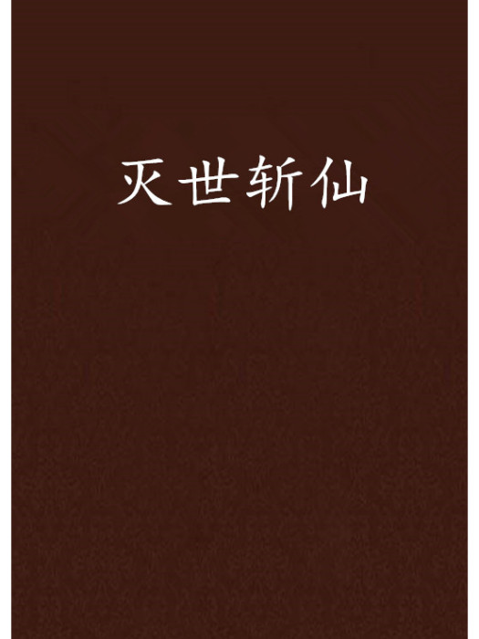 滅世斬仙