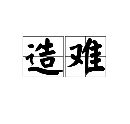 造難 造難