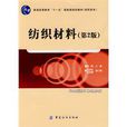 紡織材料(2009年中國紡織出版社出版圖書) 紡織材料(2009年中國紡織出版社出版圖書)