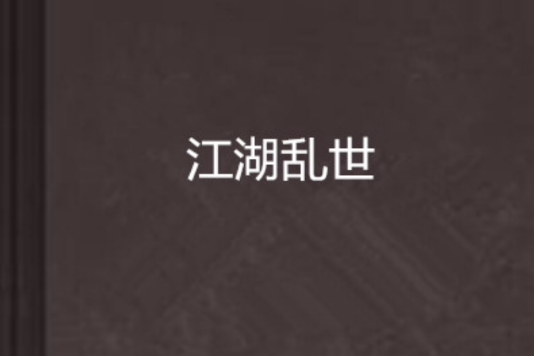 江湖亂世 江湖亂世