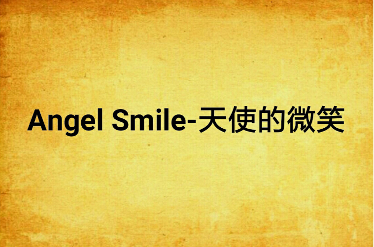 Angel Smile-天使的微笑
