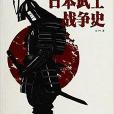戰爭事典特輯4：日本武士戰爭史