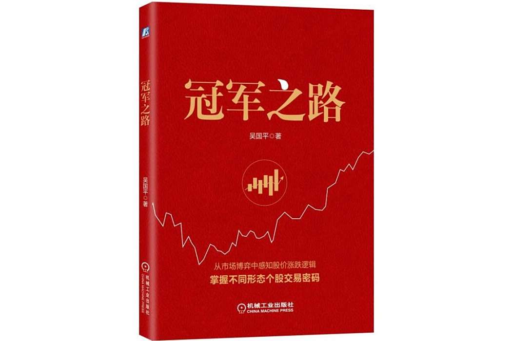 冠軍之路(2019年機械工業出版社出版的圖書)