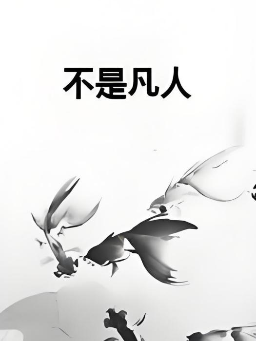 不是凡人