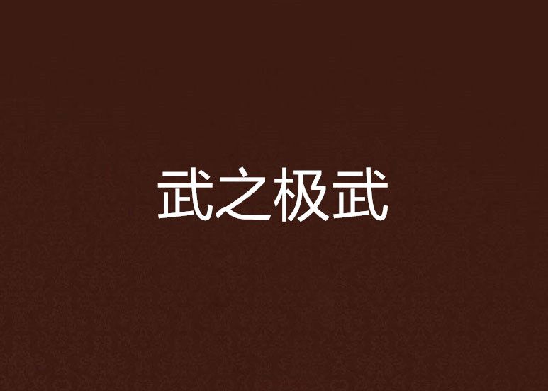武之極武 武之極武