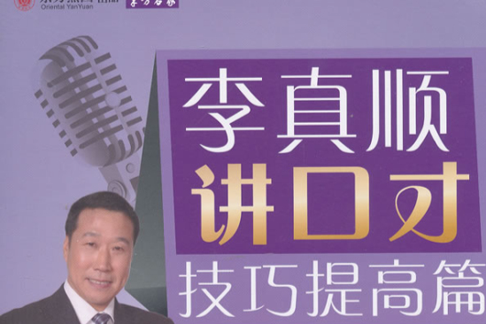 李真順講口才 李真順講口才