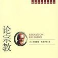 論宗教 論宗教