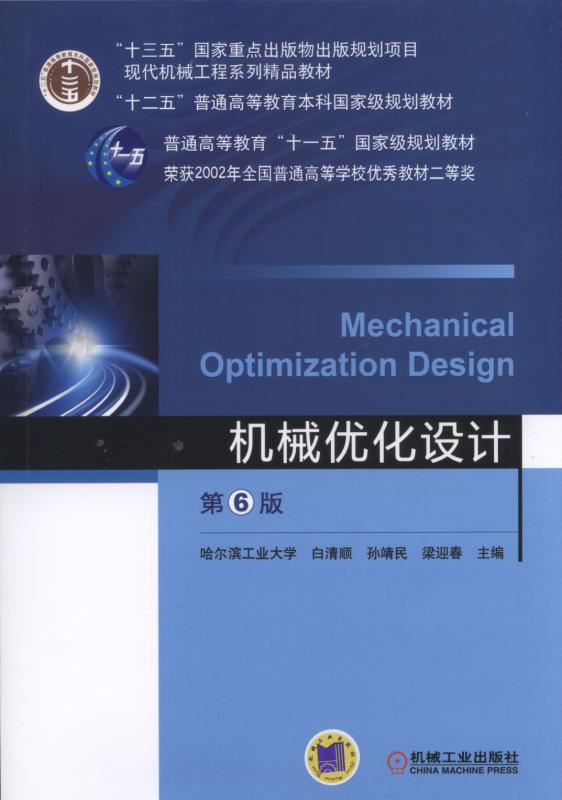 機械最佳化設計(機械工業出版社教材，2017年（第六版）)