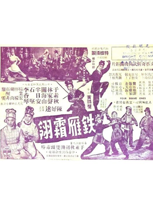 鐵雁霜翎(1963年黃鶴聲執導的電影) 鐵雁霜翎(1963年黃鶴聲執導的電影)